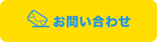 お問い合わせフォーム