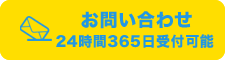 お問い合わせ 24時間365日受付可能
