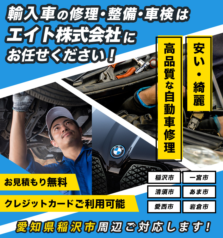 エイト株式会社 | あらゆる国産・輸入車の整備・車検・修理は愛知県稲沢市・エイト株式会社にお任せください