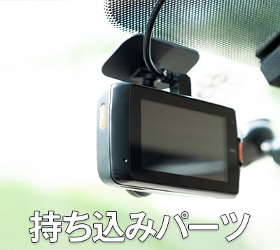持ち込みパーツ